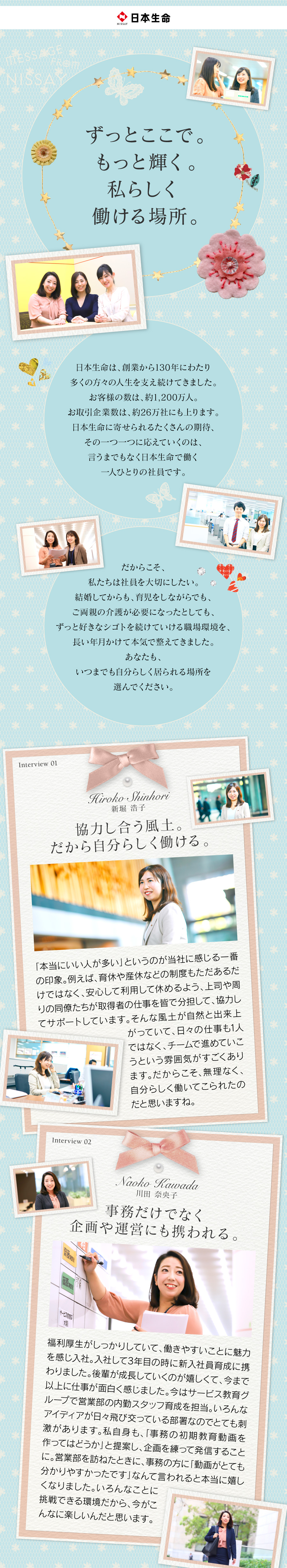 日本生命保険相互会社の求人メッセージ エリア業務職 事務や販売サポート業務 未経験者歓迎 転職 求人情報サイトのマイナビ転職