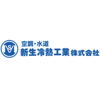 新生冷熱工業株式会社の企業ロゴ