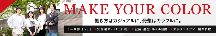 アイデアをカタチに！【企画デザイナー】★年休125日★土日祝休1