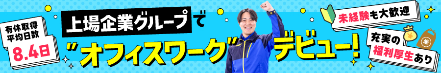 【事務系 総合職（運行管理／事務／社内SE／社内インフラSE）】1
