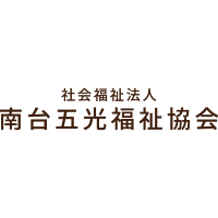 社会福祉法人南台五光福祉協会 | 賞与4.4ヶ月分★育休後の復帰率100％★平均勤続年数16年の企業ロゴ