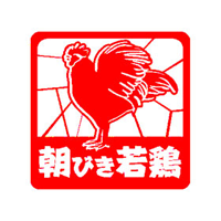 株式会社朝びき若鶏の企業ロゴ