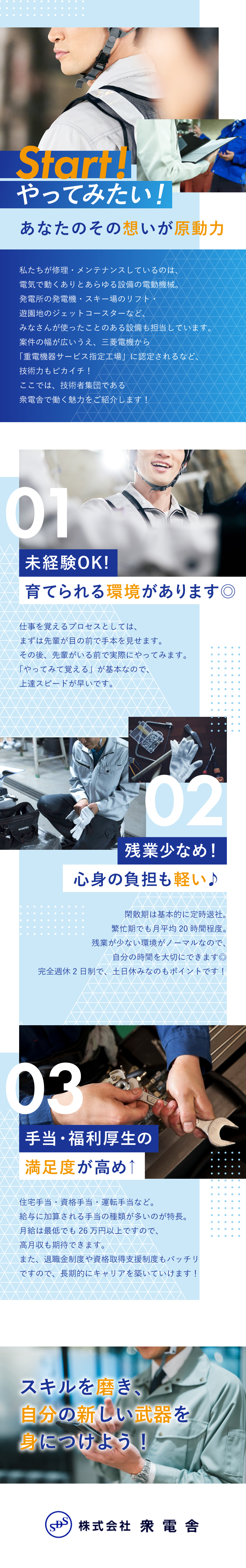 株式会社衆電舎からのメッセージ