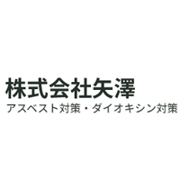 株式会社矢澤 | ◆上場グループ／大手ゼネコンと直接取引◆環境対策工事のプロの企業ロゴ