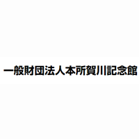 一般財団法人本所賀川記念館 | 学童クラブ・児童クラブを運営する一般財団法人の企業ロゴ