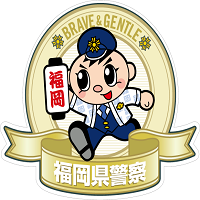 福岡県警察の企業ロゴ