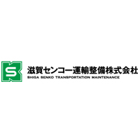 滋賀センコー運輸整備株式会社 | 【東証プライム上場・センコー株式会社の子会社】の企業ロゴ