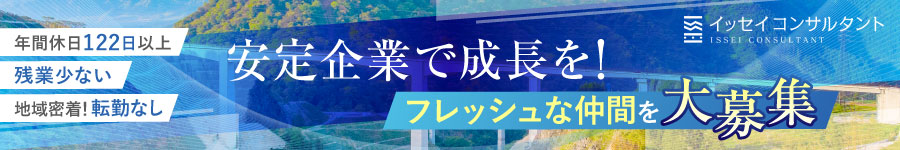 内勤業務メインの【 発注者支援業務 】年休122日／完全土日祝休1