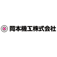 岡本機工株式会社の企業ロゴ