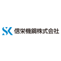 信栄機鋼株式会社の企業ロゴ