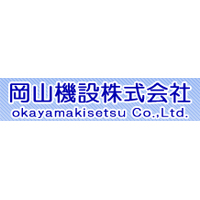 岡山機設株式会社の企業ロゴ
