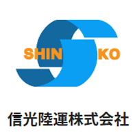 信光陸運株式会社の企業ロゴ