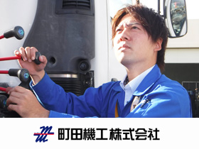 町田機工株式会社のPRイメージ