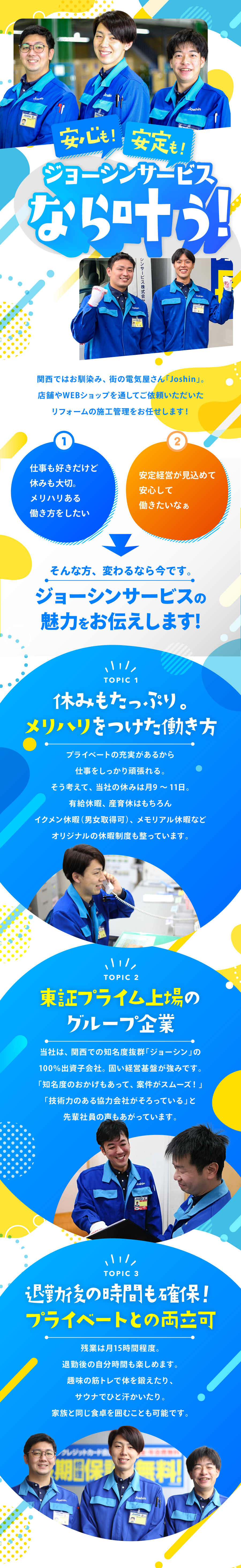 ジョーシンサービス株式会社からのメッセージ