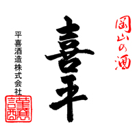 平喜酒造株式会社の企業ロゴ