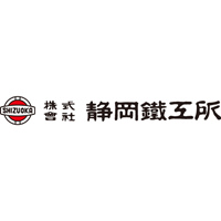 株式会社静岡鐵工所の企業ロゴ