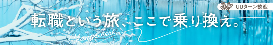 北海道に敷かれた線路の【技術職 （軌道・機械）】＊レア求人1