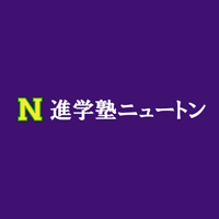 株式会社ニュートン | 尼崎・川西エリアに密着した学習塾「ニュートン」を3教室運営の企業ロゴ