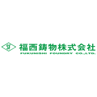 福西鋳物株式会社 | 【2027年創業100周年に向け】◆年間休日120日以上 ◆残業少なめの企業ロゴ