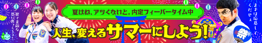 【施設警備スタッフ】＃内定前線北上中⇒この夏、新しい自分に！1