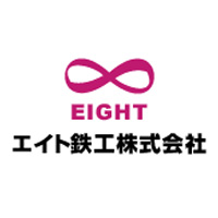 エイト鉄工株式会社の企業ロゴ
