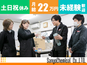 株式会社サンヨーケミカルの求人情報 未経験 若手積極採用中 製造 月給22万円 賞与年2回 1684792 転職 求人情報サイトのマイナビ転職