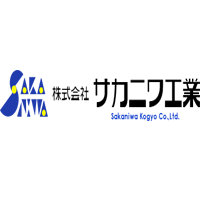 株式会社サカニワ工業の企業ロゴ
