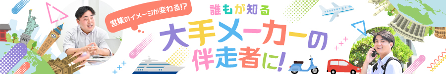 [未経験歓迎]★大手メーカーを支える課題解決型の【ルート営業】1