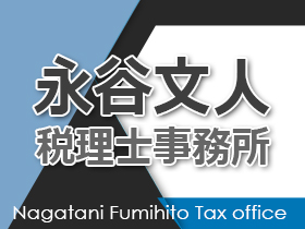 永谷文人税理士事務所のPRイメージ