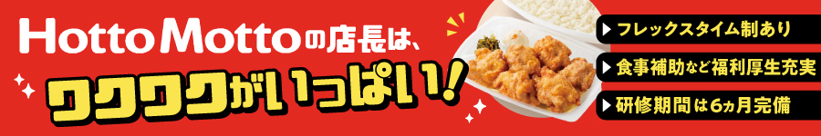転勤エリア選択可／Hotto Motto【店長候補】★業界未経験OK1