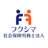 フクシマ社会保険労務士法人 | 未経験OK｜残業少なめ/男女共に産育休取得実績あり/退職金制度