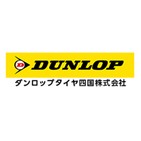 ダンロップタイヤ四国株式会社の企業ロゴ