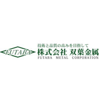 株式会社双葉金属の企業ロゴ