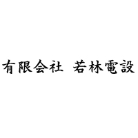 有限会社若林電設 | ―― JRの新幹線・在来線の工事を手掛ける会社 ――の企業ロゴ