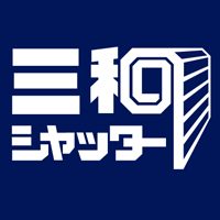 三和シヤッター工業株式会社 の企業ロゴ