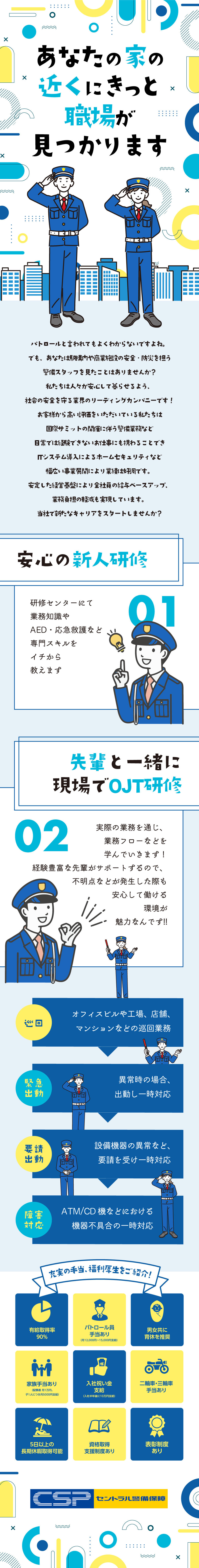 セントラル警備保障株式会社からのメッセージ