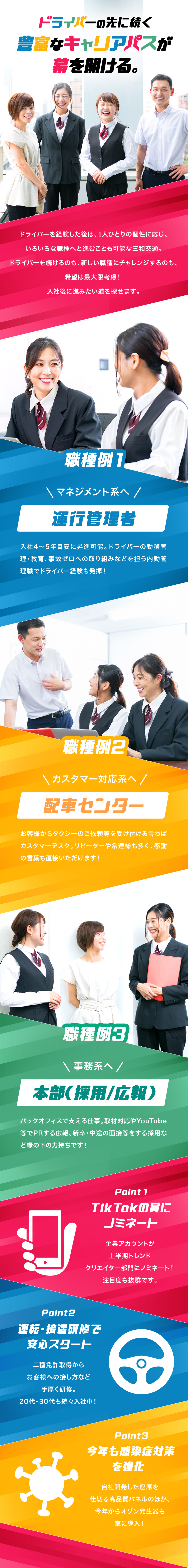 株式会社三和交通統轄本部の求人メッセージ 将来は管理 事務系の仕事もok 総合職 東京 神奈川 埼玉募集 転職 求人情報サイトのマイナビ転職