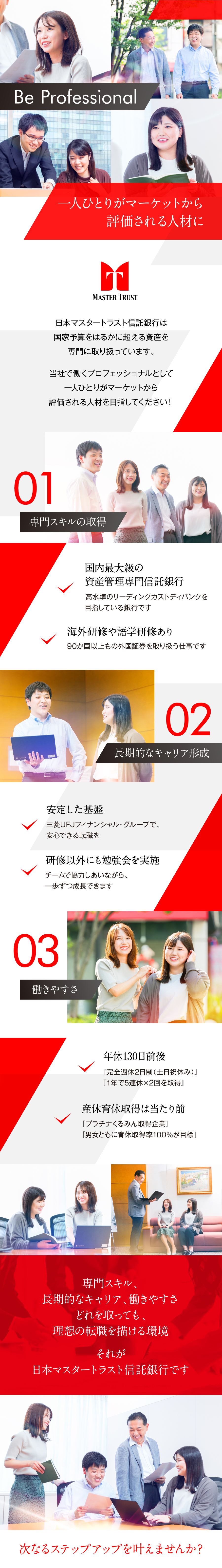 日本マスタートラスト信託銀行株式会社の求人メッセージ 裁量のある 事務 Mufgグループで活躍 英語力も活かせる環境 転職 求人情報サイトのマイナビ転職