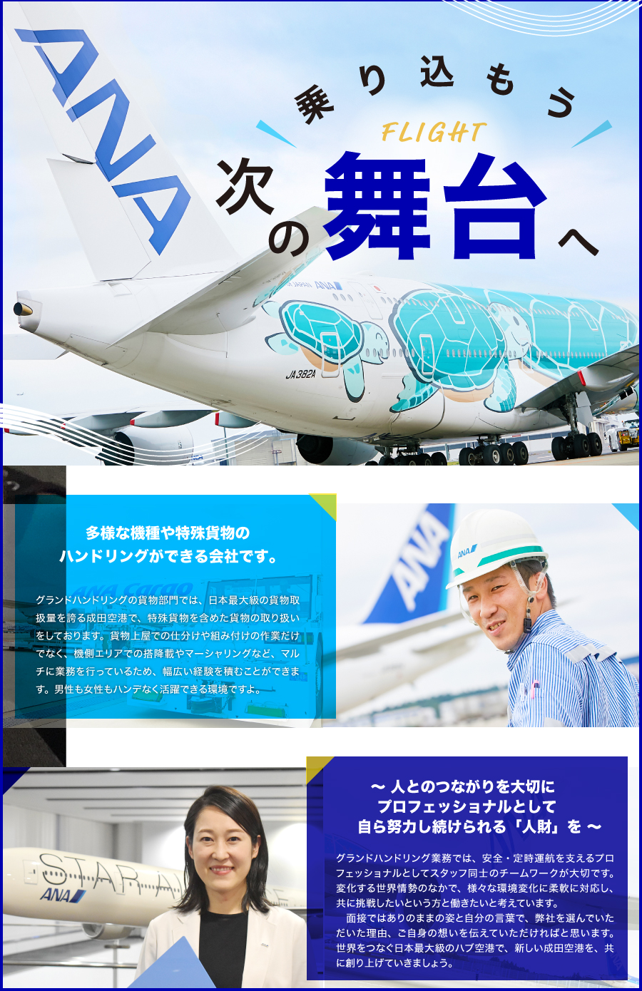 ANA成田エアポートサービス株式会社からのメッセージ