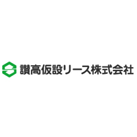讃高仮設リース株式会社の企業ロゴ