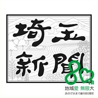 株式会社埼玉新聞社 | 創刊80年の歴史。地方新聞「埼玉新聞」を発行する会社の企業ロゴ