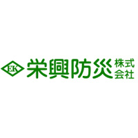 栄興防災株式会社の企業ロゴ