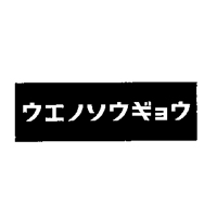 上野総業株式会社 | ◆30代~60代活躍中◆各種手当・福利厚生充実◆安定経営継続中！の企業ロゴ