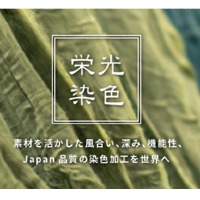 栄光染色株式会社 | 全国的に珍しい「ワタ染め」を得意とする企業！★無借金経営★の企業ロゴ