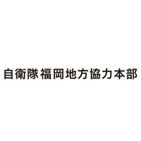 防衛省自衛隊福岡地方協力本部の企業ロゴ