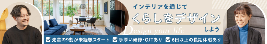 【インテリアコーディネーター】資格不問｜中途同期採用中！1