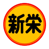 新栄自動車株式会社の企業ロゴ