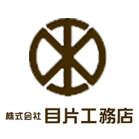 株式会社目片工務店の企業ロゴ