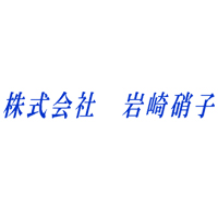株式会社岩崎硝子の企業ロゴ