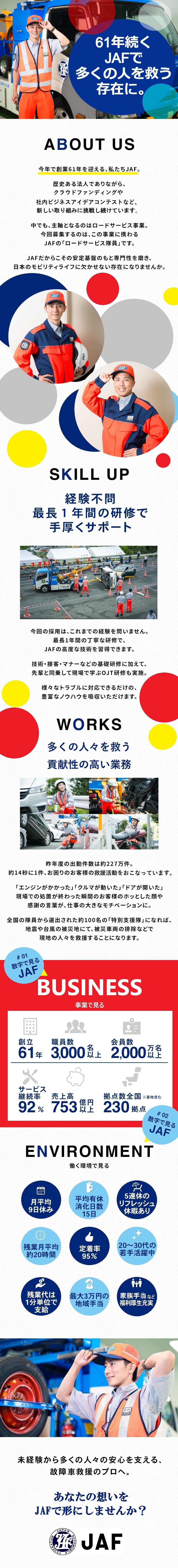  一般社団法人日本自動車連盟からのメッセージ